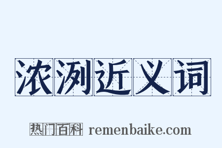 浓洌近义词是什么意思的图片